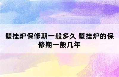 壁挂炉保修期一般多久 壁挂炉的保修期一般几年